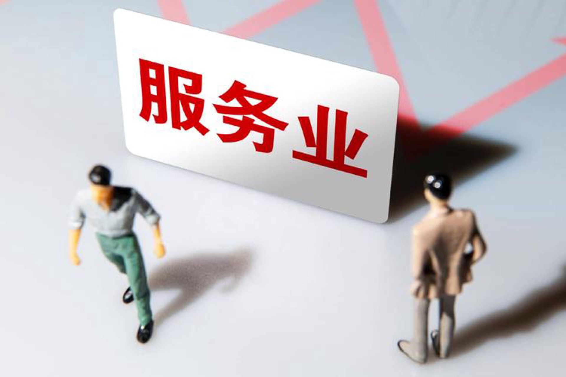 至为商服